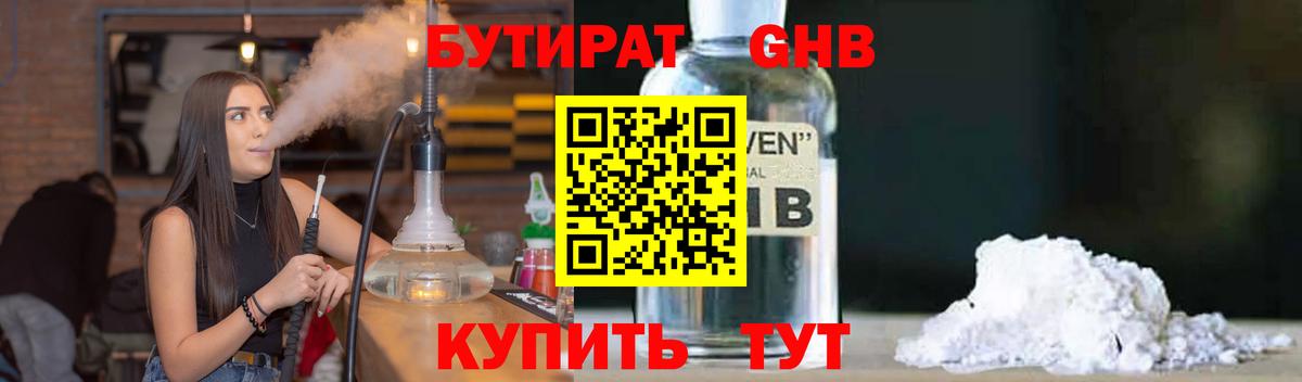 БУТИРАТ 1.4BDO Наро-Фоминск