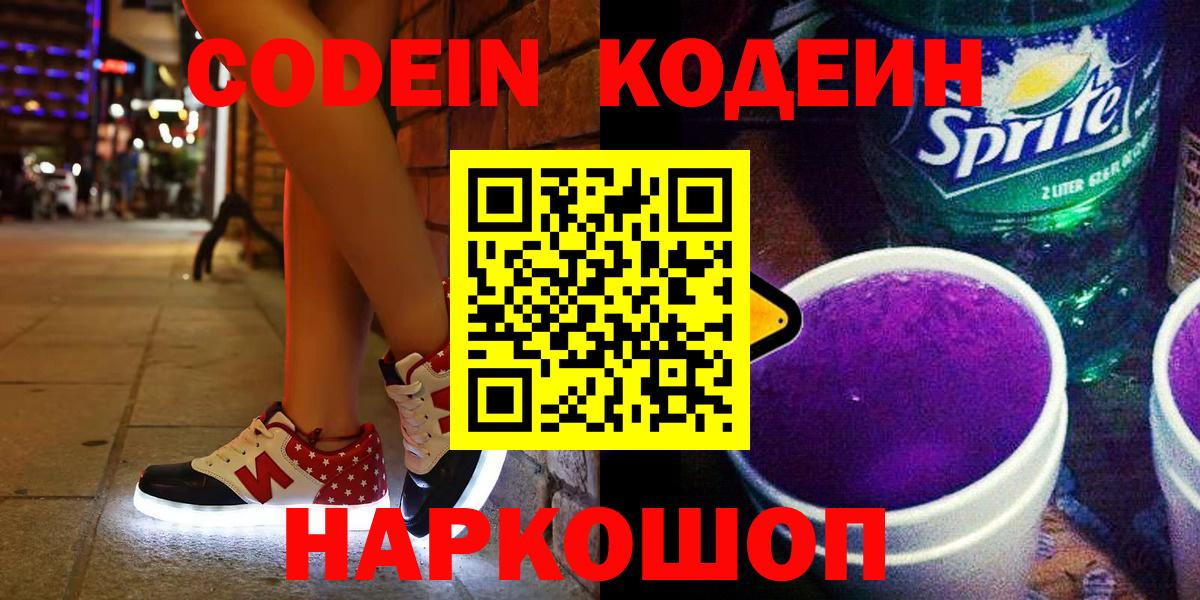 Наро-Фоминск  Кодеин Purple Drank  Вход с VPN  Codein напиток Lean (лин) 