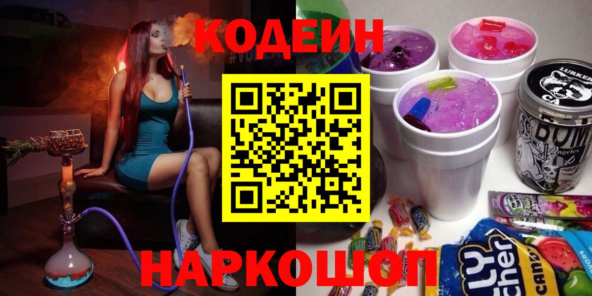 Кодеин Purple Drank Наро-Фоминск